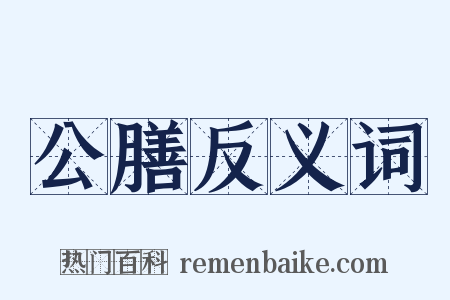 公膳反义词是什么意思的图片